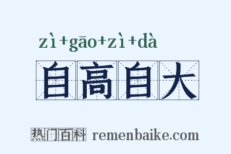 自高自大是什么意思的图片